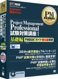 PMP試験対策講座1基礎編〜PMBOK第5版概要〜