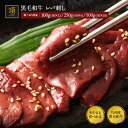 黒毛和牛 そのまま食べれる 低温調理済み 牛 レバ刺し レバー 国産 ( 九州産 ) 選べるグラム数 100g(50g×2個)/250g(50g×5個)/500...