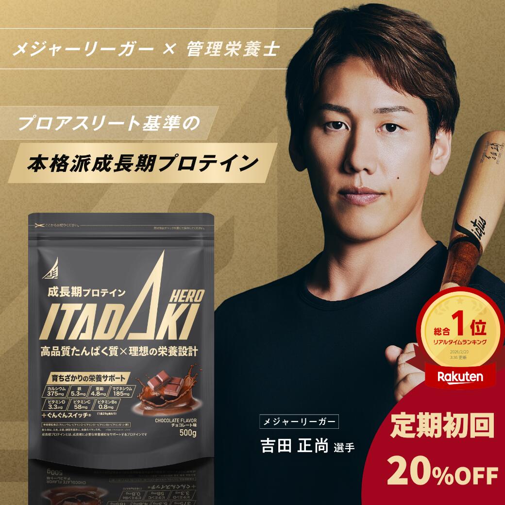 ITADAKI HERO 吉田正尚 開発 ジュニアプロテイン チョコ味 500g プロテイン 子供 子ども 成長期 身長 小学生 中学生 高校生 野球 高校野球 サッカー バスケ バレーボール タンパク質 鉄分 カルシウム 亜鉛 無添加 人工甘味料不使用 ぐんぐんスイッチ
