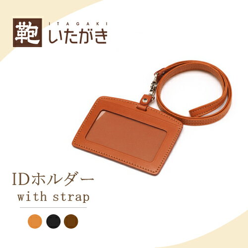 本革 牛革 IDストラップ メンズ レディース シンプル プレゼント ギフト 名入れ 鞄いたがき［E285 IDストラップ 名刺サイズ］