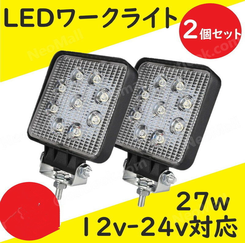 NEW! LED ワークライト 2個セット 12V-24V 27W 作業灯 投光器 フォグランプ 前照灯 集魚灯 トラクター コンバイン 農作業に tbq371