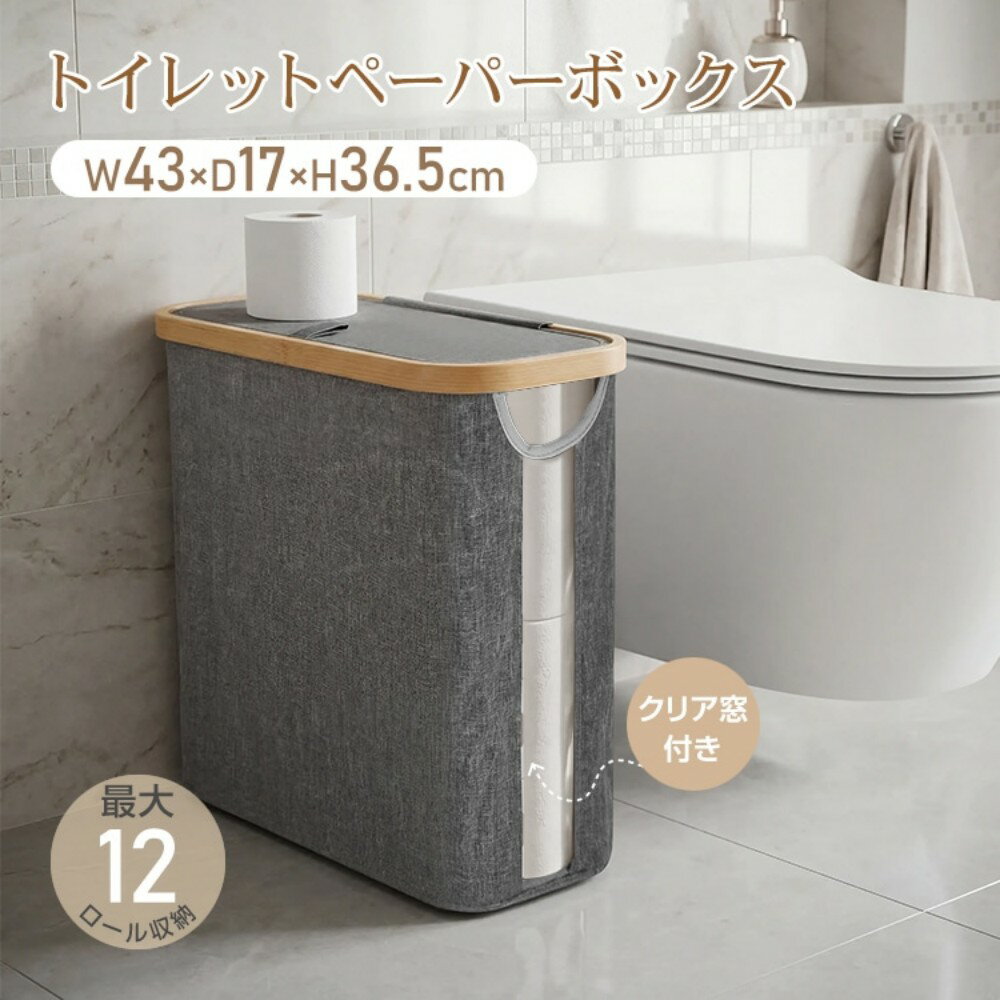 樂天商城 - トイレットペーパーボックス 蓋付き 最大約12ロール収納 クリア窓付き 滑り止め 折りたたみ可能 トイレ収納 すき間収納 日用品収納 タオル 掃除用品 おしゃれ 　oxlc011