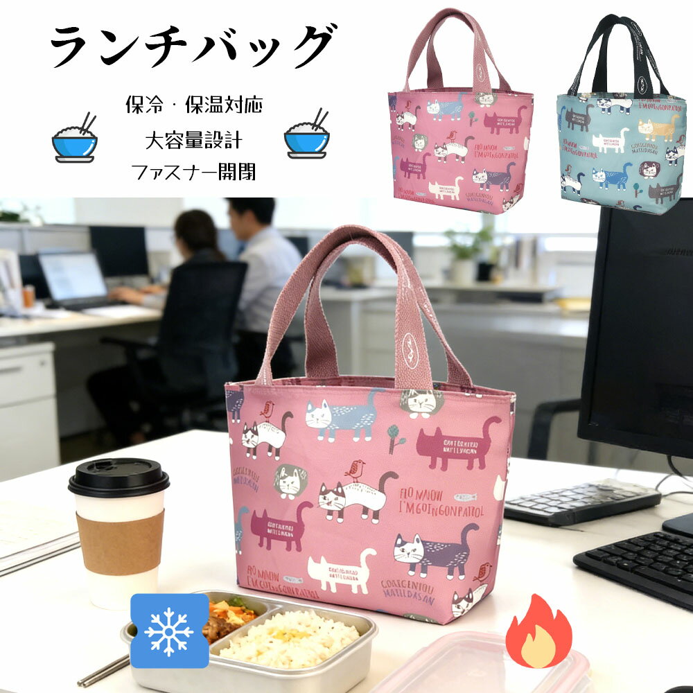 樂天商城 - ランチバッグ お弁当袋 お弁当バッグ 保温 保冷 大容量 ねこ柄 ファスナー開閉 手提げ 撥水加工 おしゃれ かわいい 通勤 通学 ピクニック 25-8182
