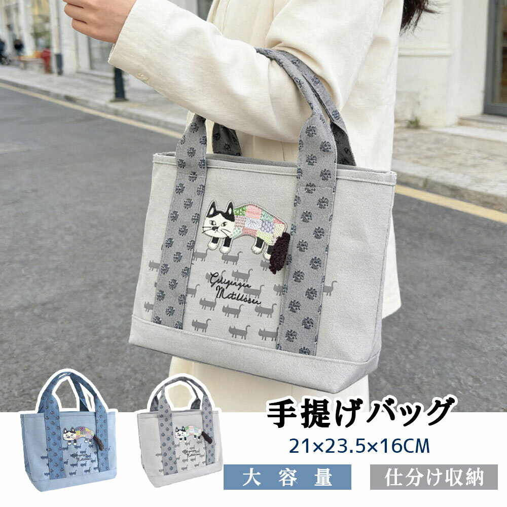 樂天商城 - ミニトートバッグ 手提げバッグ キャンバス 大容量 ねこ刺繍 手持ち 腕掛け 多ポケット収納 型崩れしにくい 小物収納 ほつれにくい 厚手 A4書類 13インチPC かわいい 癒し 通勤 通学 25-8541
