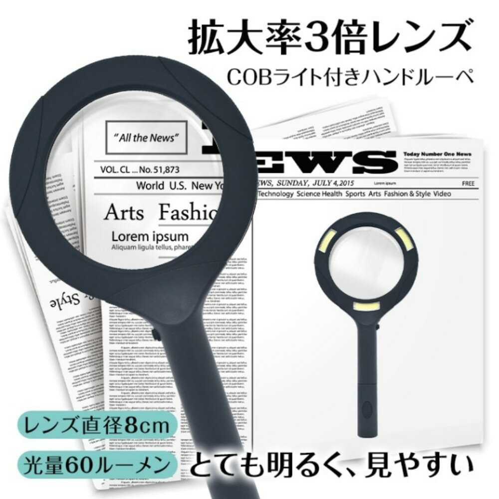 ■レンズ直径8cmで視野が広い■COBライト3カ所設置■60ルーメンで明るく照らし、ハッキリ見える■反射を抑えて目にやさしい■軽量・持ちやすい持ち手でストレス軽減【商品内容】：COBライト付きハンドルーペ【サイズ(約)】：11.5cm×24cm×2cm【重量(約)】：147g【拡大倍率】：3倍【電源】：単3形アルカリ乾電池2本(別売り)【材質】：ABS・ガラス○使用上の注意事項○※レンズを通して直射日光など、強い光を見ないでください。※改造/本来の目的以外/強い衝撃などはお控え下さい。※仕様は入荷時期により予告なく変更する場合があります。※ディスプレイ画面等の環境上、写真と実際の商品の色とは多少違う場合がございます。○以上を了承の上ご購入ください○■レンズ直径8cmで視野が広い■COBライト3カ所設置■60ルーメンで明るく照らし、ハッキリ見える■反射を抑えて目にやさしい■軽量・持ちやすい持ち手でストレス軽減【商品内容】：COBライト付きハンドルーペ【サイズ(約)】：11.5cm×24cm×2cm【重量(約)】：147g【拡大倍率】：3倍【電源】：単3形アルカリ乾電池2本(別売り)【材質】：ABS・ガラス○使用上の注意事項○※レンズを通して直射日光など、強い光を見ないでください。※改造/本来の目的以外/強い衝撃などはお控え下さい。※仕様は入荷時期により予告なく変更する場合があります。※ディスプレイ画面等の環境上、写真と実際の商品の色とは多少違う場合がございます。○以上を了承の上ご購入ください○