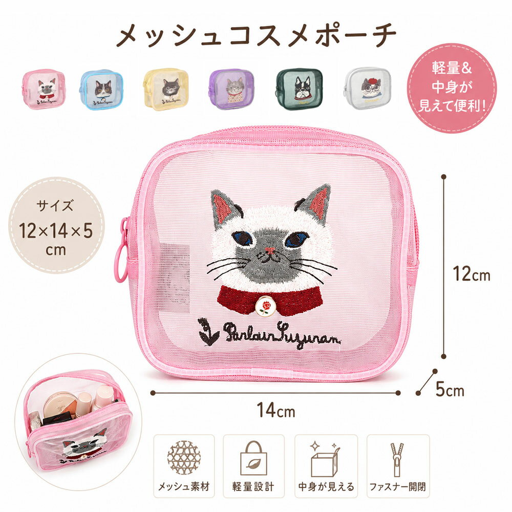 Makeup Boxes - 収納ポーチ コスメ収納ポーチ 大容量 アニマル刺繍 ねこ刺繍 メッシュ素材 軽量 中身が見える ファスナー開閉 洗える 持ち運び便利 サンプル収納 化粧品収納 小物収納 可愛い おしゃれ 出張 旅行 25-8132