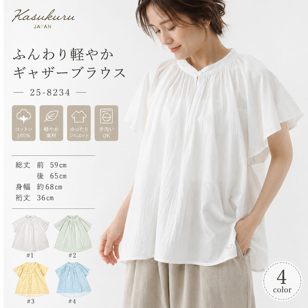Rakuten - コットン 100% ギャザーブラウス レディース ふんわり 軽やか 半袖 4 色展開 通気性 洗える 夏用25-8234