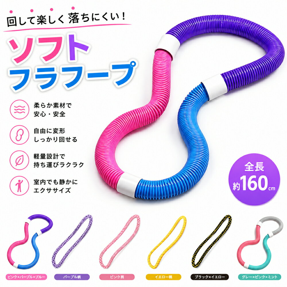 乐天商城 - ソフトフラフープ フラフープ 全長160cm 自由変形 静音設計 無油加工仕様 べたつかない お手入れ簡単 エクササイズ フィットネス ウエストシェイプ ウエストトレーニング X001B7VDHZ