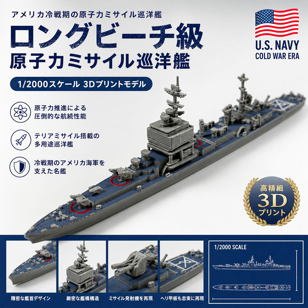 【冷戦期を駆け抜けた名艦が、あなたの元に】 🇺🇸「マイナーな冷戦期の艦船はなかなか手に入らない…」そんなミリタリーファンの渇きを潤す至高の逸品。歴史に名を残す世界初の原子力巡洋艦が、圧倒的な存在感であなたのコレクションに加わります。【息をのむ高精細ディテール、眺めるだけで高揚する】 ⚓特徴的な箱型艦橋やミサイル発射機、ヘリ甲板の細部まで徹底的に再現。「本物」が持つ圧倒的な機能美が、仕事や勉強の合間に最高の癒やしとロマンを与えてくれます。✨【飾る場所を選ばない、手のひらサイズのロマン】 🌊「大型模型は飾りたいけれど、スペースがない…」という悩みを一瞬で解決。デスクの上や書棚のわずかなスペースでも、部屋の一角がまるで海洋博物館のような洗練された空間に早変わりします。⏱️【面倒な組み立てに縛られない、大人の贅沢な趣味】 🛠️大幅な時短を叶え、届いたその日から理想的で美しいディスプレイが可能。忙しい毎日の中でも、手軽に極上のホビータイムを堪能できる現代のコレクターにふさわしいマストアイテムです。🌟【コレクションに、かつてない特別感をプラス】 🎁量産品にはない、ディテールにこだわり抜いた特別な造形。目の肥えたモデラーも思わず唸るクオリティで、自分へのご褒美にはもちろん、軍事の歴史を愛する大切な人への特別な贈り物としても最適です。🔥【冷戦期を駆け抜けた名艦が、あなたの元に】 🇺🇸「マイナーな冷戦期の艦船はなかなか手に入らない…」そんなミリタリーファンの渇きを潤す至高の逸品。歴史に名を残す世界初の原子力巡洋艦が、圧倒的な存在感であなたのコレクションに加わります。【息をのむ高精細ディテール、眺めるだけで高揚する】 ⚓特徴的な箱型艦橋やミサイル発射機、ヘリ甲板の細部まで徹底的に再現。「本物」が持つ圧倒的な機能美が、仕事や勉強の合間に最高の癒やしとロマンを与えてくれます。✨【飾る場所を選ばない、手のひらサイズのロマン】 🌊「大型模型は飾りたいけれど、スペースがない…」という悩みを一瞬で解決。デスクの上や書棚のわずかなスペースでも、部屋の一角がまるで海洋博物館のような洗練された空間に早変わりします。⏱️【面倒な組み立てに縛られない、大人の贅沢な趣味】 🛠️大幅な時短を叶え、届いたその日から理想的で美しいディスプレイが可能。忙しい毎日の中でも、手軽に極上のホビータイムを堪能できる現代のコレクターにふさわしいマストアイテムです。🌟【コレクションに、かつてない特別感をプラス】 🎁量産品にはない、ディテールにこだわり抜いた特別な造形。目の肥えたモデラーも思わず唸るクオリティで、自分へのご褒美にはもちろん、軍事の歴史を愛する大切な人への特別な贈り物としても最適です。🔥