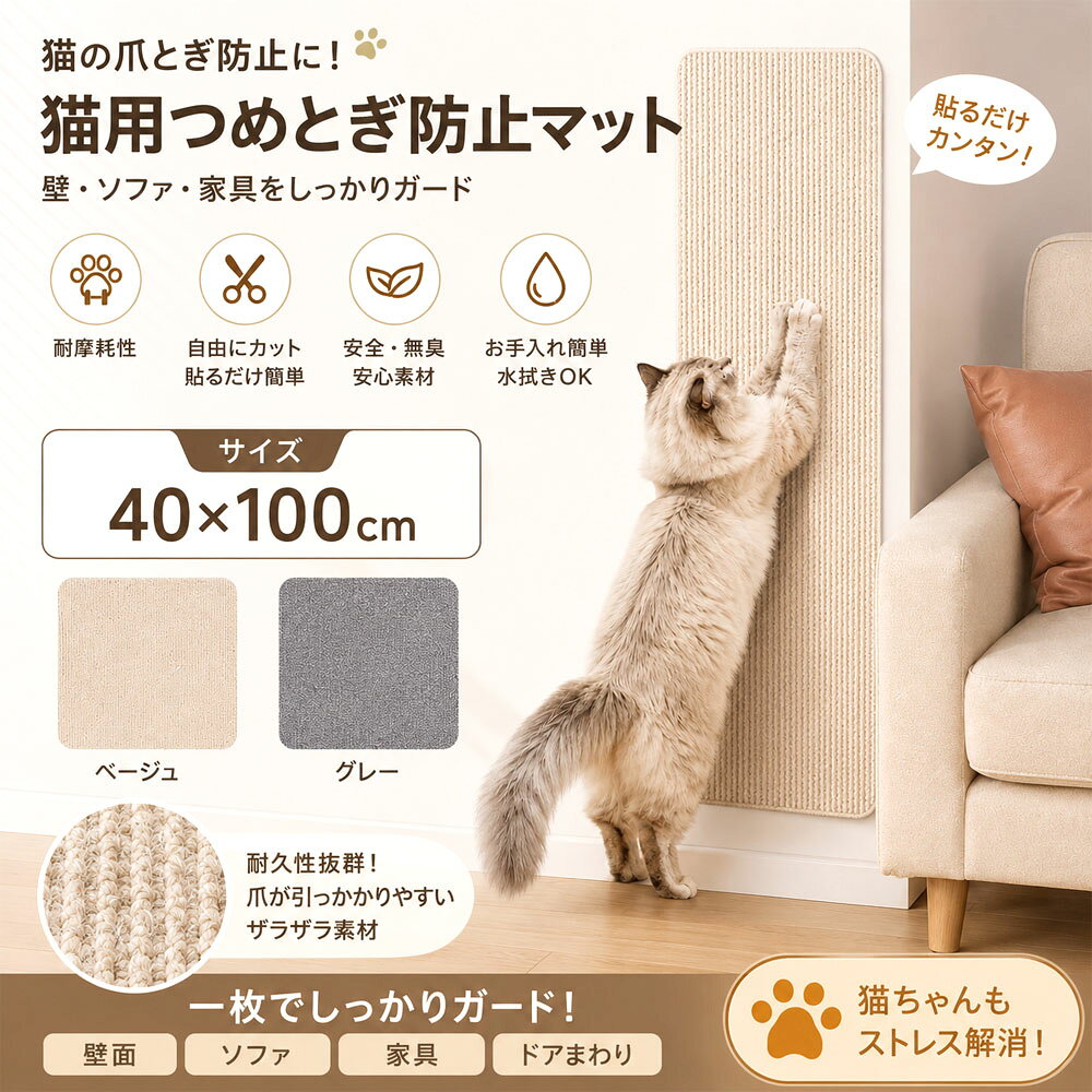 【ボロボロの壁に、もう泣かない】 🐾「ソファや壁紙が猫の爪とぎで台無しに…」そんな飼い主様の深い悩みを解決。大切な家具や住まいを傷から徹底ガードし、ボロボロになっていく我が家を眺める切ないストレスから解放します。【猫も飼い主も、お互いストレスフリー】 🐱爪とぎは猫にとって大切な習性。「ダメ！」と叱る必要はありません。このマットがあれば、猫ちゃんは思いっきりバリバリしてストレス解消、飼い主様は優しく見守れる、理想の暮らしが叶います。【賃貸でも安心、退去時の出費を防ぐ】 🏠「退去時の修繕費が心配…」とヒヤヒヤしながら暮らす日々は終了。傷つきやすい壁面、ドアまわり、家具の角を先回りして守ることで、将来の余計な出費を未然にシャットアウトします。【インテリアに溶け込む、美しいデザイン】 ✨従来のプラスチック製シートのように「テカテカして目立つ」「生活感が出る」という不満を解消。お部屋の雰囲気を壊さず、おしゃれで心地よい空間を美しくキープ。【愛猫を迎えたら、まず揃えたい必需品】 🎁新しく子猫を迎えたご家庭から、特定の場所での爪とぎ癖に悩むベテラン飼い主様まで。愛猫との暮らしをより快適に、より愛おしい時間に変えるためのマストアイテム。🌟【ボロボロの壁に、もう泣かない】 🐾「ソファや壁紙が猫の爪とぎで台無しに…」そんな飼い主様の深い悩みを解決。大切な家具や住まいを傷から徹底ガードし、ボロボロになっていく我が家を眺める切ないストレスから解放します。【猫も飼い主も、お互いストレスフリー】 🐱爪とぎは猫にとって大切な習性。「ダメ！」と叱る必要はありません。このマットがあれば、猫ちゃんは思いっきりバリバリしてストレス解消、飼い主様は優しく見守れる、理想の暮らしが叶います。【賃貸でも安心、退去時の出費を防ぐ】 🏠「退去時の修繕費が心配…」とヒヤヒヤしながら暮らす日々は終了。傷つきやすい壁面、ドアまわり、家具の角を先回りして守ることで、将来の余計な出費を未然にシャットアウトします。【インテリアに溶け込む、美しいデザイン】 ✨従来のプラスチック製シートのように「テカテカして目立つ」「生活感が出る」という不満を解消。お部屋の雰囲気を壊さず、おしゃれで心地よい空間を美しくキープ。【愛猫を迎えたら、まず揃えたい必需品】 🎁新しく子猫を迎えたご家庭から、特定の場所での爪とぎ癖に悩むベテラン飼い主様まで。愛猫との暮らしをより快適に、より愛おしい時間に変えるためのマストアイテム。🌟