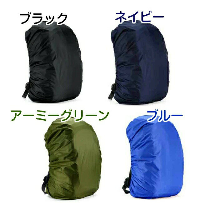 Rakuten - 防水 リュックカバー 15-35L 軽量 コンパクト ザックカバー アウトドア 登山 自転車 ランドセル対応 レインカバー 撥水 収納袋付き 多色展開
