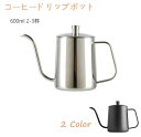 サイズ：W22×H11.5cm／容量:満水600ml　コーヒー2〜3杯 生産国：中国 特性：使うひとの気持ちを考えて、細部までこだわったシリーズ。 職人が、ひとつひとつ丁寧に仕上げています。 上品な仕上がりと質感が魅力のコーヒードリップポットです。 容量はは600ml、約3杯分のコーヒーを淹れることができます。 高級感溢れる18-8ステンレス鋼製なので、耐久性にも優れています。極細パイプの注ぎ口と女性でも持ちやすい取っ手は、ストレスなく湯量をコントロールしながら注ぐことができます。 注意事項 ※電子レンジ使用不可 ※直火や電磁調理器（IH）での加熱はできますが、底面積が小さいため、ご使用はおすすめしません。 ※沸騰したお湯をポットに移し替えていただくと、コーヒー抽出に適した約80℃〜90℃の温度になります。 ※熱湯を入りる際に、やけどしないようにご注意ください。