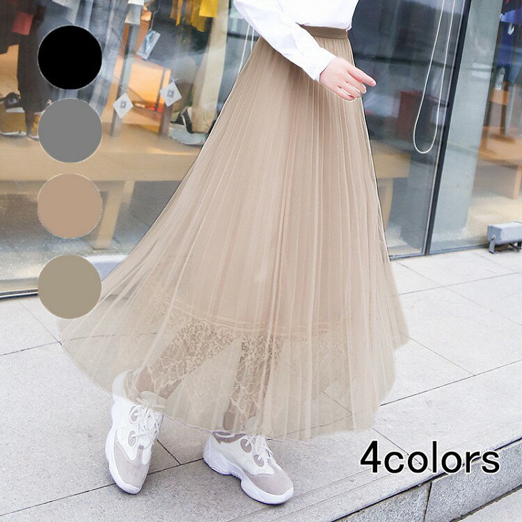 【送料無料】フレアスカート 春 夏 ロングスカート レデイース フレア レース メッシュ スカート ウェストゴム マキシスカート マキシ スカート ふわり リゾート 体型カバー ふんわり 裏地あり 2枚重ね 麻 海 旅行 お洒落 二次会 謝恩会 女子会 黒 灰色 ベージュ