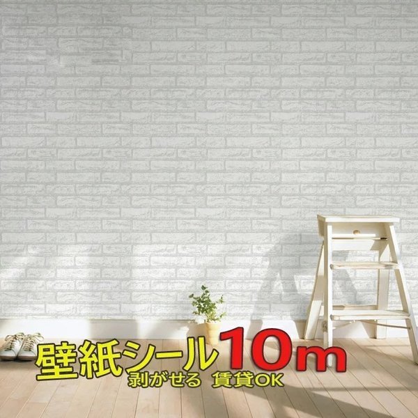 樂天商城 - 【簡単 はがせる 壁紙 シール10m 】壁紙レンガ ホワイト のり付き　壁紙 貼ってはがせる 壁紙おしゃれ クロス 壁デコシート リメイクシート 壁紙 YYRA1425
