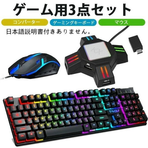 コンバーター+ゲーミングキーボード+マウス ゲーム楽しい3点セット 英語配列 光学式 USB接続 T-WOLF TF200 KX 2020最新版【日本語説明書付きありません】 コンバーター+ゲーミングキーボード+マウス ゲーム楽しい3点セット 英語配列 光学式 USB接続 T-WOLF TF200 KX 2020最新版【日本語説明書付きありません】