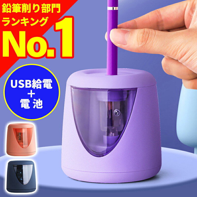 【 楽天 ランキング1位獲得 】 鉛筆削り 電動 電池式 USB給電 えんぴつ削り 子供 ミニ おしゃれ 小型 小学生 滑り止め 学校 勉強 替え刃付き コンパクト オフィス ピンク パープル ネイビー か…