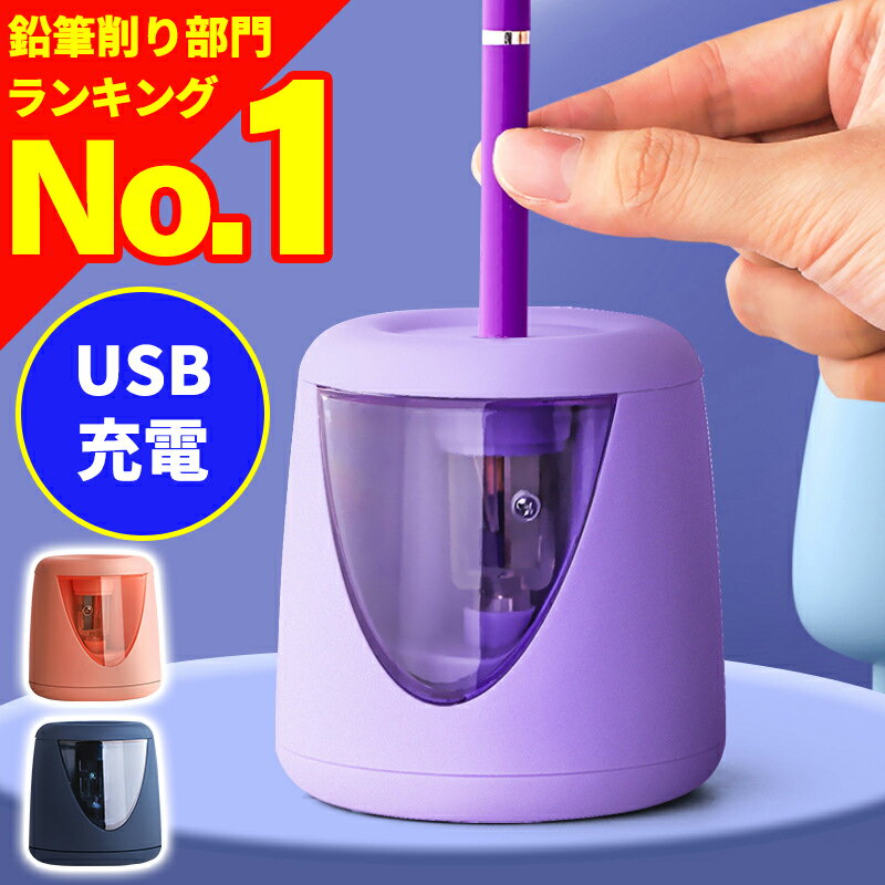 【楽天 ランキング1位獲得】 鉛筆削り USB充電式 電動 えんぴつ削り どこでも使える 子供 ミニ 小型 替え刃付き コンパクト パープル ピンク ネイビー かわいいシール付き コンパクトのサムネイル