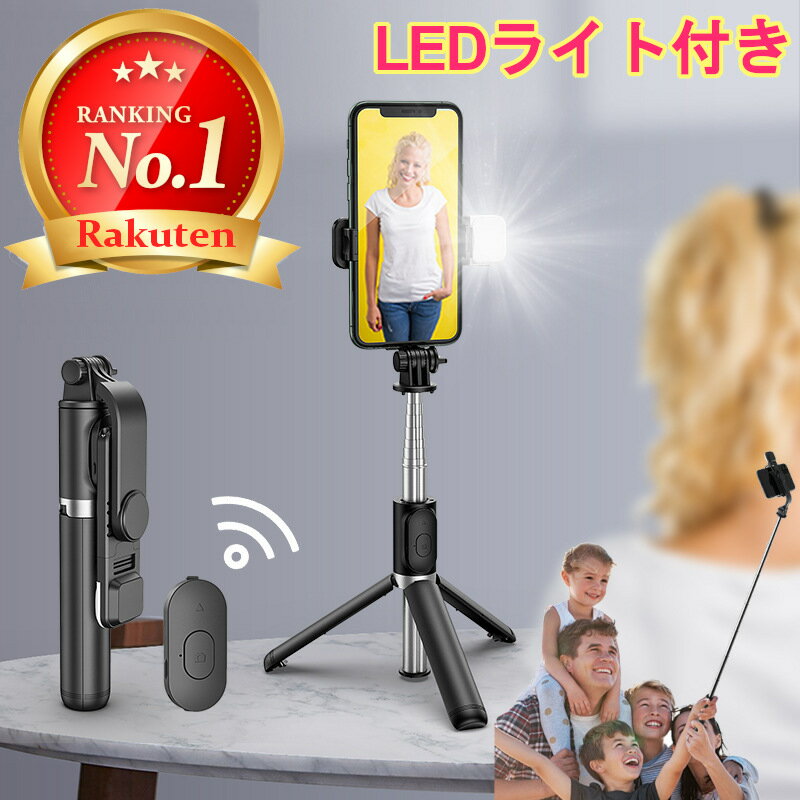 【楽天 ランキング1位獲得！】セルフィー 自撮り棒 セルカ棒 LED ライト付き じどり棒 スマホ 三脚 スタンド Bluetooth シャッター リモコン 付き 便利グッズ iphone Android ミニ三脚 スマホ 自分撮り 伸縮式 折り畳みのサムネイル