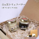 サバティーノ 白トリュフバター 黒トリュフバター セット 各30g 高級 ギフト オリジナルボックス付 イタリア産 男性 女性 グルメ オードブル 卒業祝い 記...