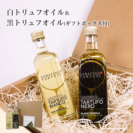 サバティーノ 白トリュフオイル 黒トリュフオイル セット 各55ml 高級ギフト ボックス付 イタリア産 卒業祝い 当日発送 男性 女性 贈り物 誕生日 お祝い 内祝い 出産祝い 贈り物 お土産 母の日 春ギフト ギフト プレゼント