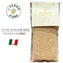 ファッロ 500g イタリア ウンブリア州産 チッケッティ スペルト小麦 スペルト小麦は、 無農薬・低農薬で栽培できる 小麦アレルギーが出にくい 弾力性に富んだモチッとした食感 独特の甘みと旨み などの特長で注目を集めています。 過敏症や穀...