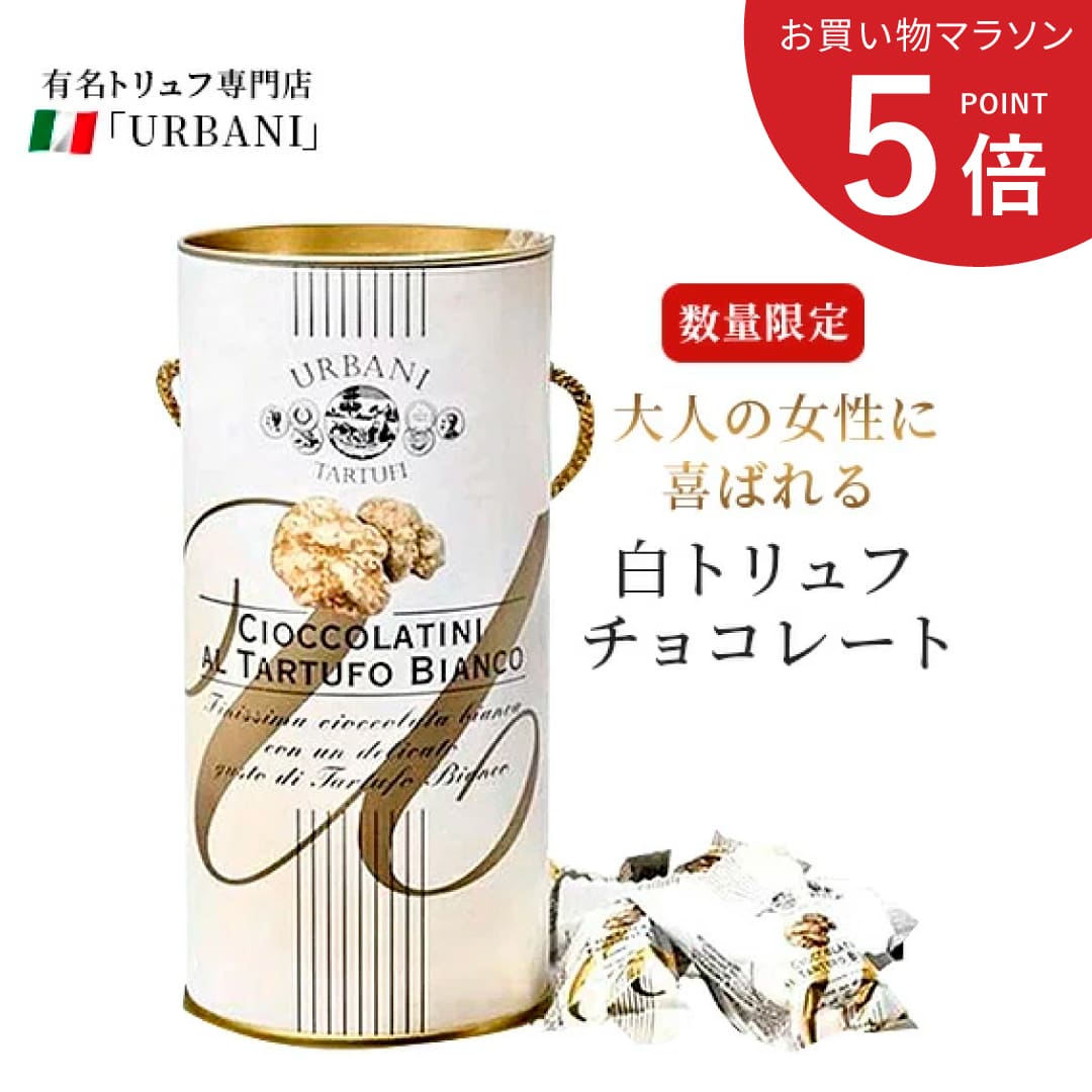 【お買い物マラソン ポイント5倍】白トリュフ チョコ