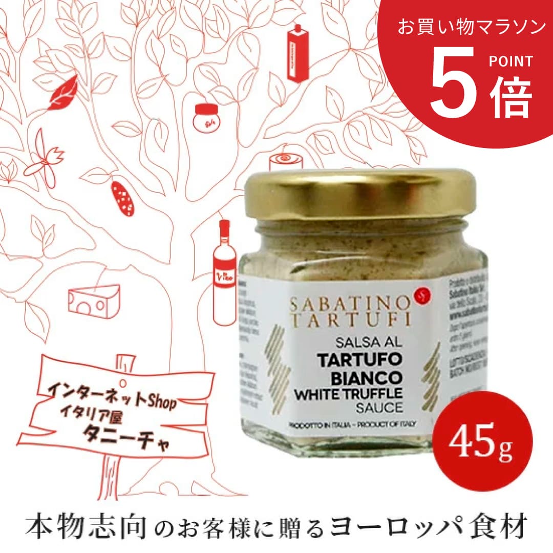 【お買い物マラソン ポイント5倍】サバティーノ 白トリュフ ソース 45g イタリア産 高級 イタリアン イタリア料理 パスタ ピッツァ リゾット ホワイト トリュフ トリフ お取り寄せグルメ お取り寄せ グルメ オードブル ギフト お祝い 記念日 夏ギフト プレゼント 当日発送