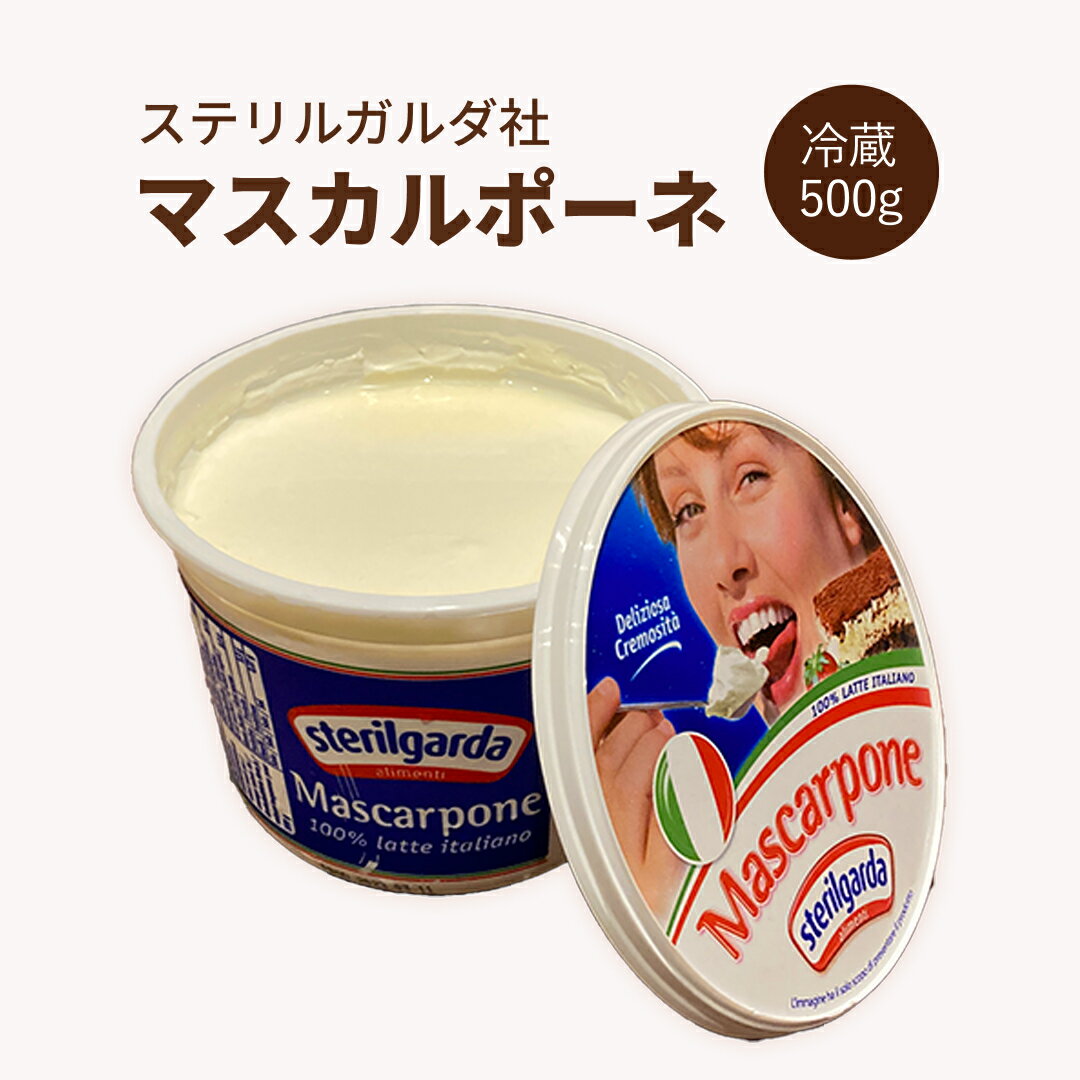 ステリルガルダ社 マスカルポーネ チーズ 500g イタリア産 フレッシュチーズ ティラミス おつまみ お取り寄せグルメ お取り寄せ パーティ 晩酌 家飲み 宅飲み おもてなし お酒 ワイン アミューズ 前菜 デザート パスタソース メインディッシュソース