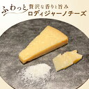 ロディジャーノチーズ Caseificio Dede社 150g イタリア産 北イタリア ロンバルディア州 ハードチーズ ナチュラルチーズ カットチーズ おつま...