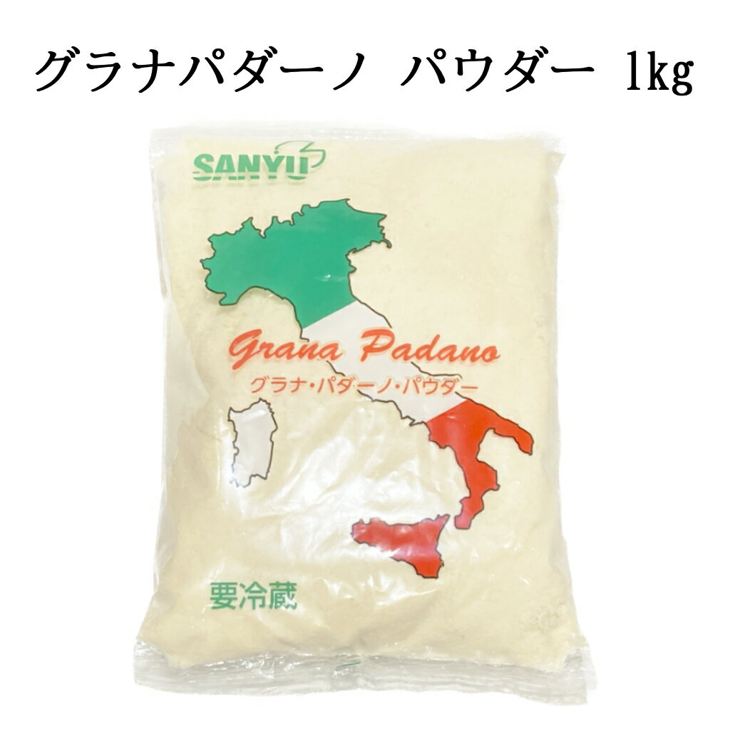 グラナパダーノ パウダー 1kg パック イタリア産 冷蔵 業務用 チーズ 大容量 粉チーズ ハードチーズ パルメザン フレッシュ 料理 仕上げ イタリア料理 イタリアン パスタ サラダ ピッツァ グラタン スープ お取り寄せ グルメ