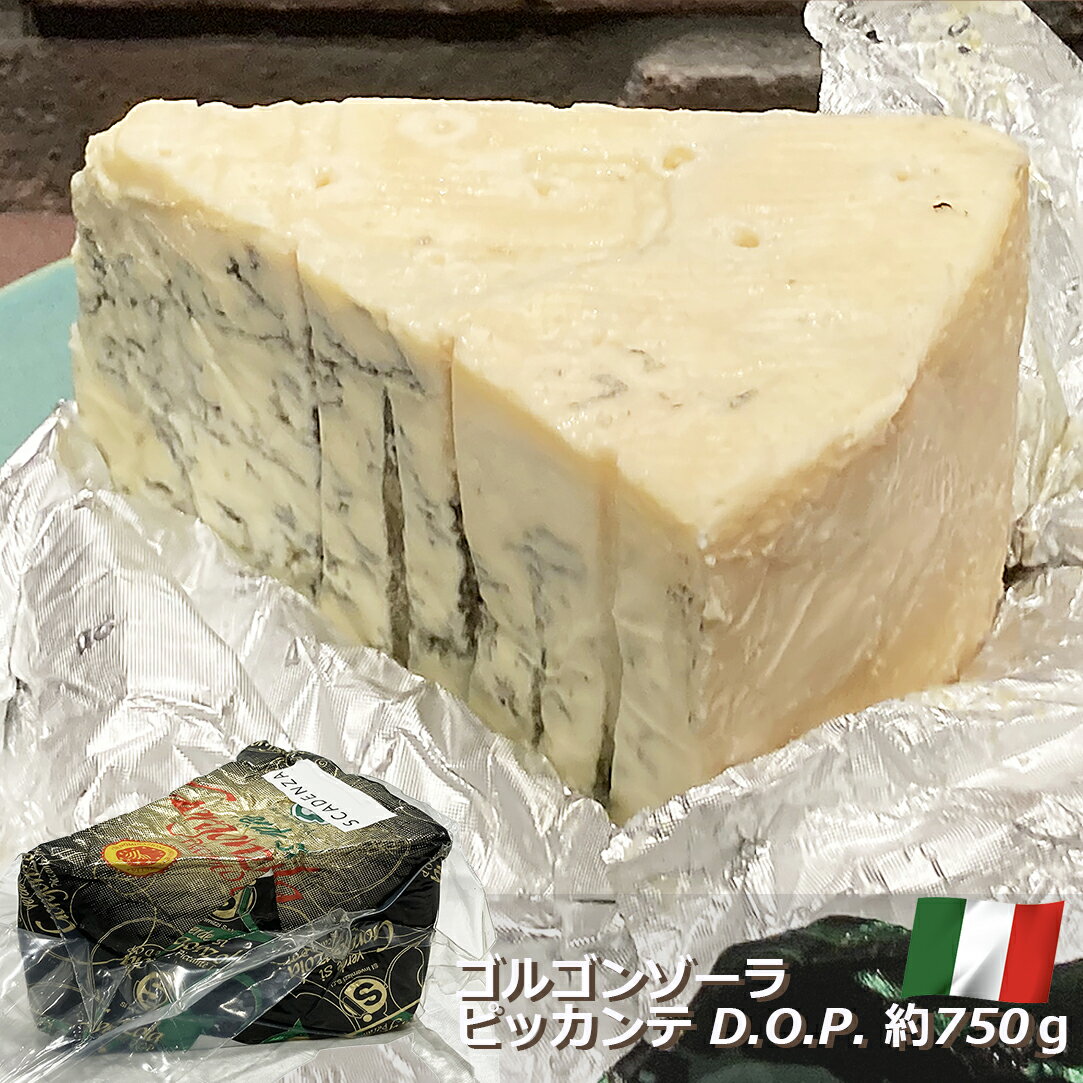 ゴルゴンゾーラ ピッカンテ D.O.P. イタリア産 約750g【100g当たり700円(税込)で再計算】スィ・インヴェルニッツィ社 Si Invernizzi チーズ ブルーチーズ 青かび ペンネ パスタ ピザ リゾット おつまみ お取り寄せグルメ パーティ 晩酌 家飲み 宅飲み ワイン