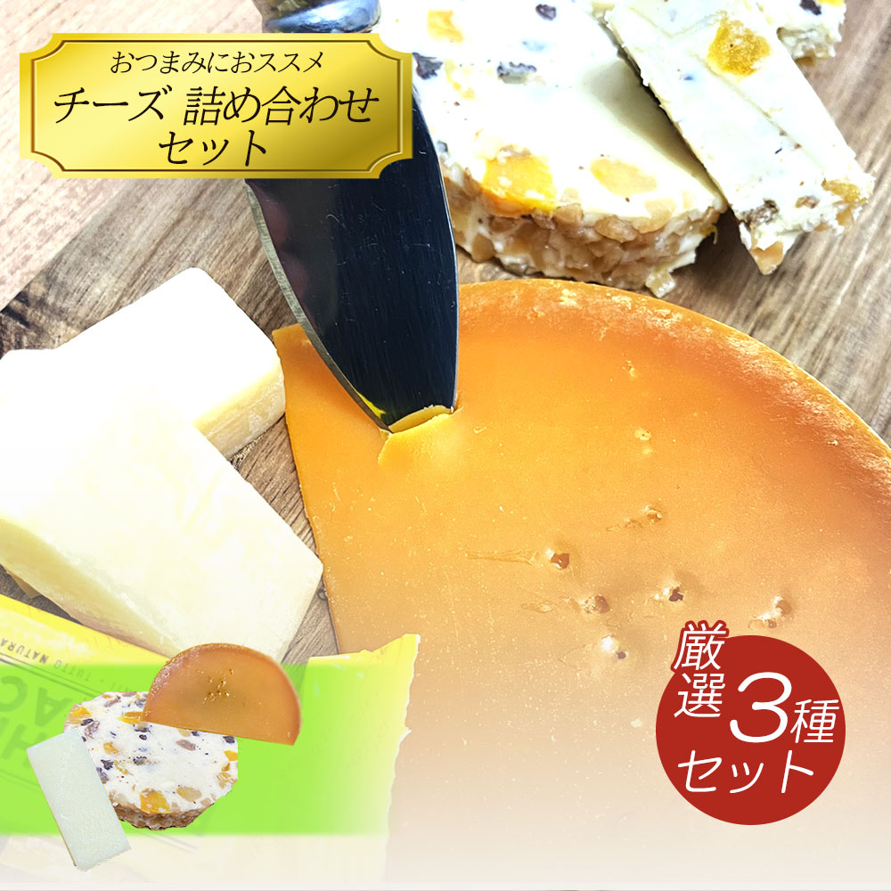 チーズ 詰め合わせ セット チーズ3種セット おつまみ お取り寄せグルメ お取り寄せ パーティ 晩酌 家飲み 宅飲み おもてなし お酒 ワイン