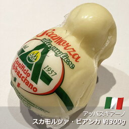 スカモルツァ・ビアンカ セミハードチーズ 約300g【100g当たり872円（税込）で再計算】イタリア アバシャーノ社