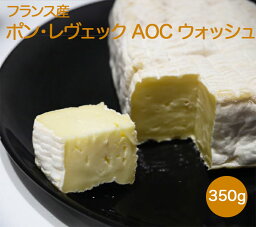 チーズ ポン・レヴェック AOC ウォッシュ フランス産 350g