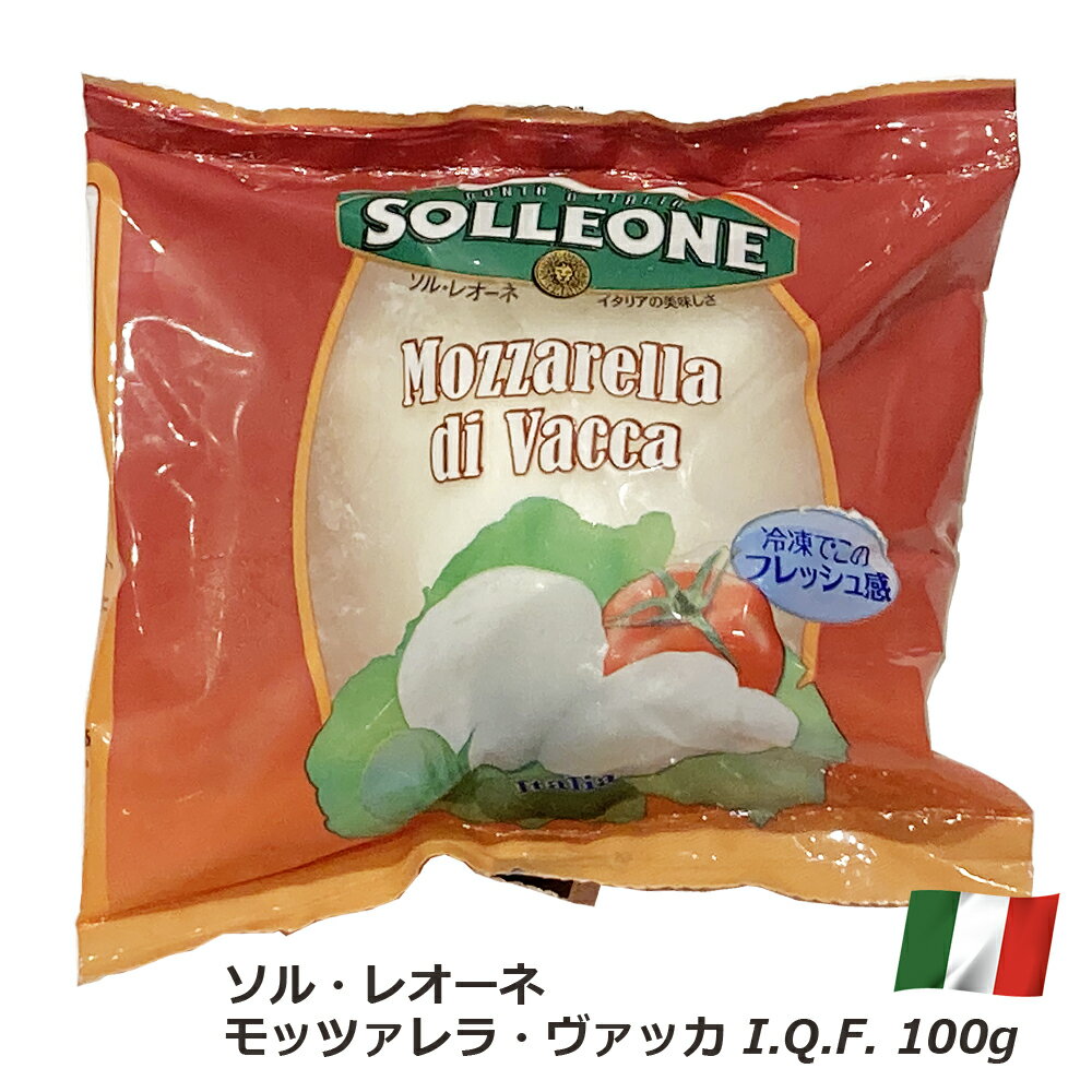 楽天イタリア屋タニーチャ　伊仏の食材ソル レオーネ モッツァレラ ヴァッカ I.Q.F. 100g イタリア産 【冷凍】フレッシュチーズ おつまみ 前菜 サラダ パンケーキ ドルチェ パスタ ラザニア イタリア料理 お取り寄せグルメ お取り寄せ パーティ 晩酌 家飲み 宅飲み おもてなし お酒 ワイン