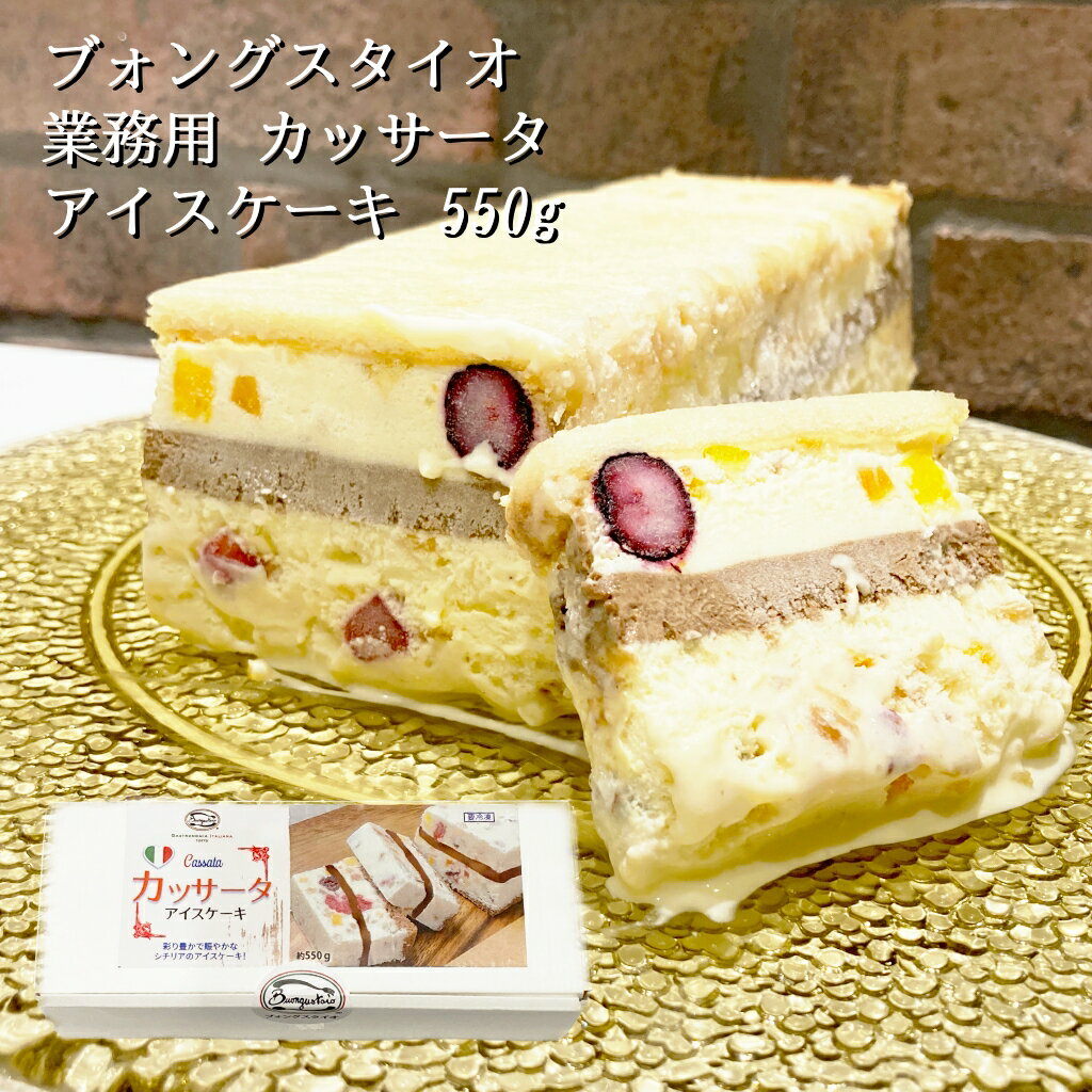 アイスケーキ ブォングスタイオ 業務用 カッサータ アイスケーキ 約550g 冷凍 ドルチェ デザート スイーツ アイス ケーキ ドライフルーツ フルーツ チーズ マスカルポーネ リコッタ チョコレート お取り寄せ グルメ 父の日 冬ギフト イタリア シチリア