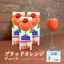 【冷凍】カンポ・ディ・フィオーリ社 ブラッドオレンジジュース スプレムータ・デ・アランチャロッサ 750ml×3本 イタリア シチリア産