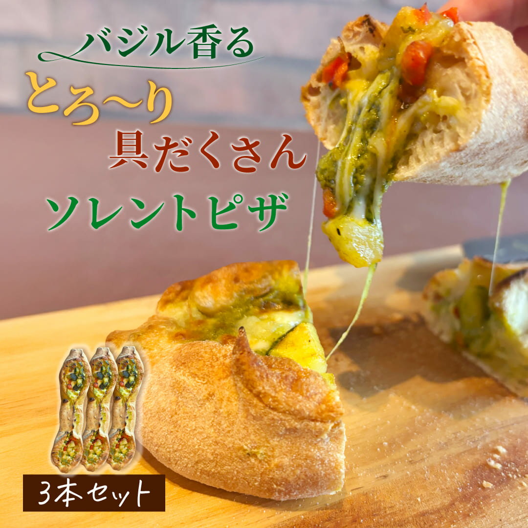 冷凍 ソレント ピザ バジル 29cm ピッツァ 3本セット 【冷凍物以外同梱不可】 イタリアン お取り寄せ グルメ パーティ おつまみ 酒の肴