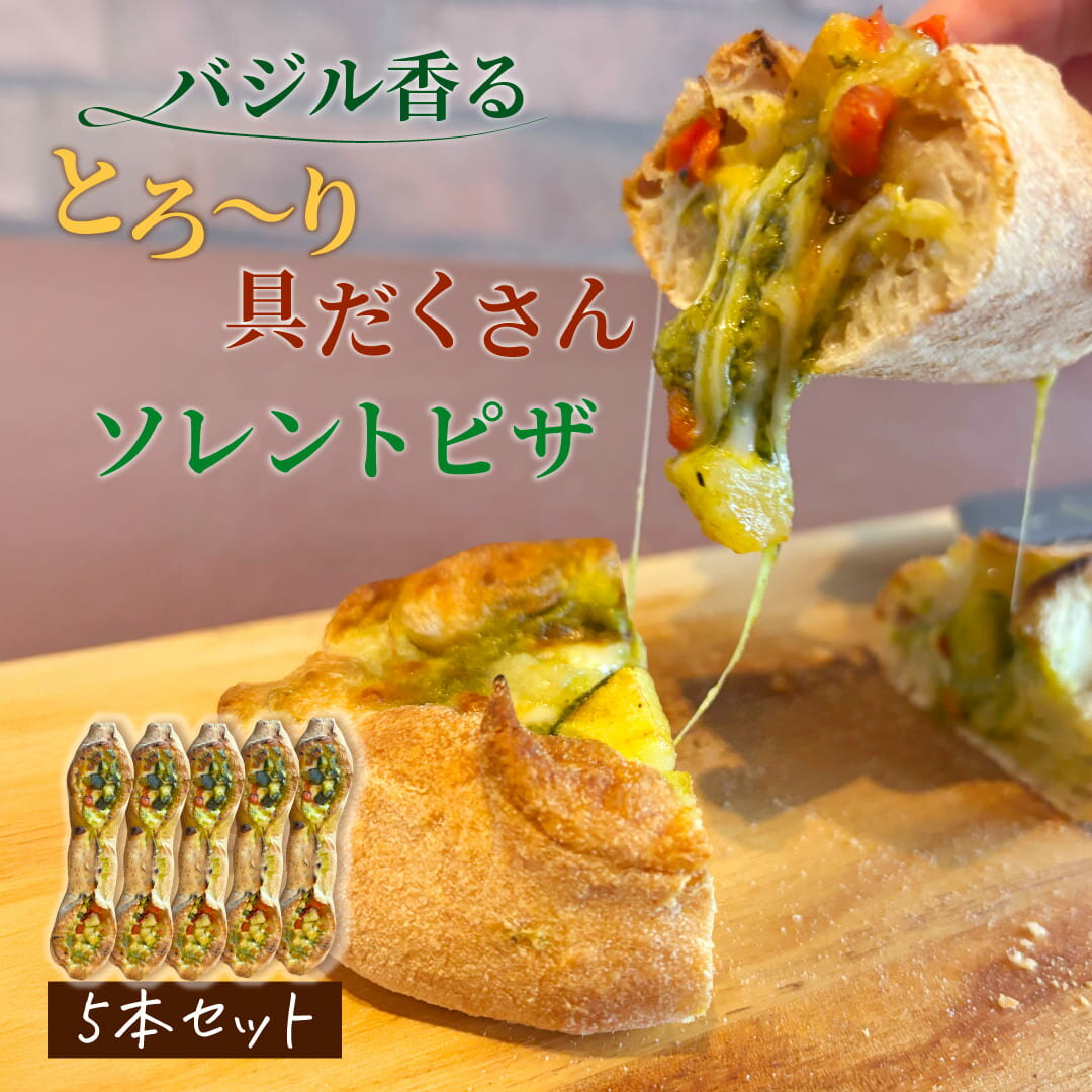 冷凍 ソレント ピザ バジル 29cm ピッツァ 5本セット【冷凍物以外同梱不可】 イタリアン お取り寄せ グルメ パーティ おつまみ 酒の肴