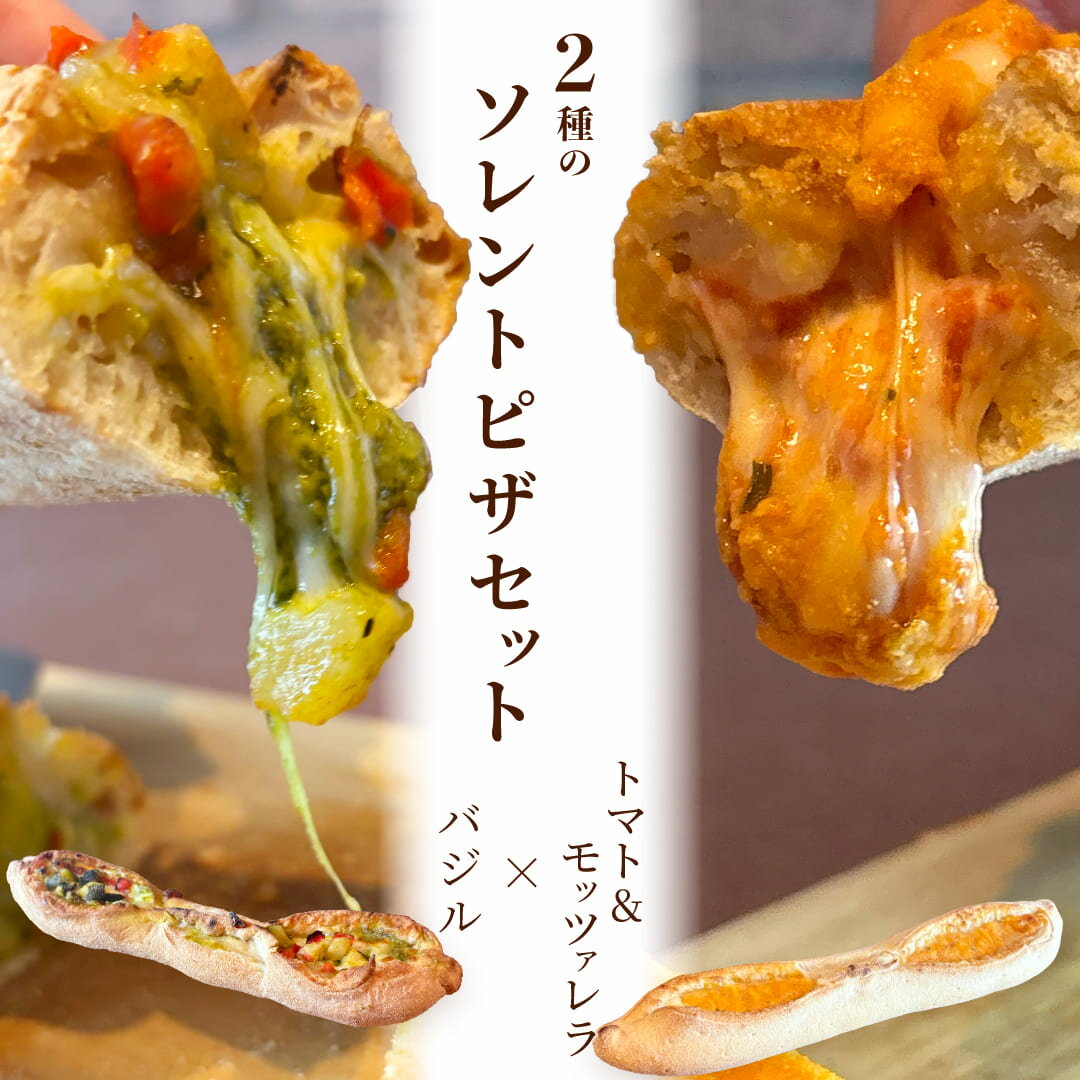 冷凍 2種の ソレント ピザ セット トマト ＆ モッツァレラ × バジル 29cm ピッツァ 【冷凍物以外同梱不可】 イタリアン お取り寄せ グルメ パーティ おつまみ 酒の肴