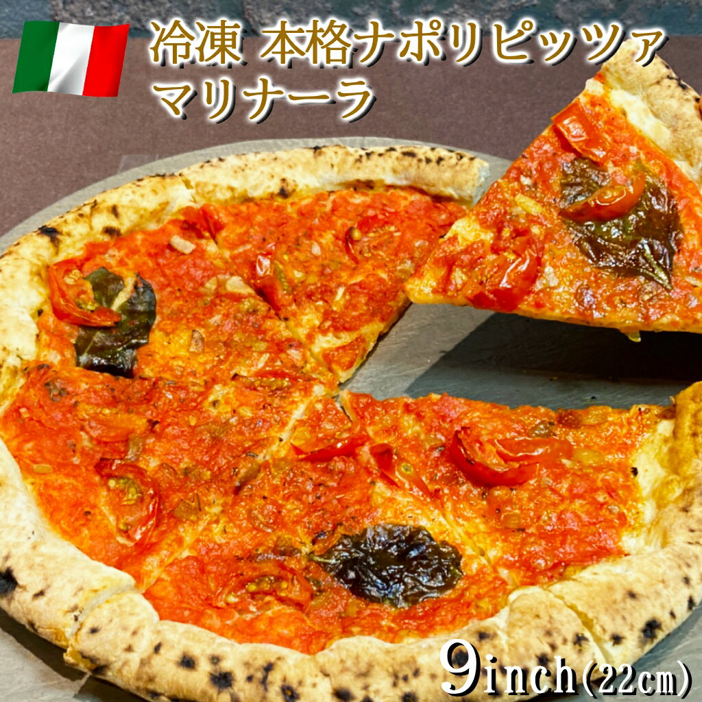 イタリア屋タニーチャ 長時間低温 発酵生地 がおいしい 冷凍 ピッツァ マリナーラ 22cm 本格 ピザ ナポリタイプトマト オリーブオイル にんにく オレガノ イタリアン お取り寄せ グルメ パーティ クリスマス 忘年会 新年会 家飲み おつまみ キャンプ飯