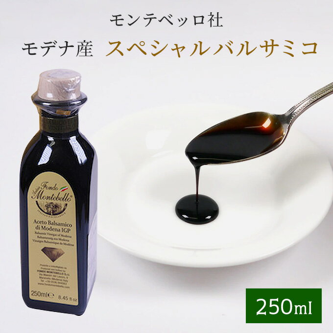 モンテベッロ社 スペシャル モンテベロ バルサミコ 250ml 8年熟成 モデナ産 あす楽 送料無料 高級