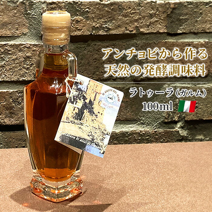 魚醤 コラトゥーラ ガルム 100ml イタリア産 サン・ニコラ・ディミーリ アンチョビ 調味料 イタリア料理 ナンプラー いわし カタクチイワシ ソース コク うまみ 旨味 お取り寄せ グルメ あす楽