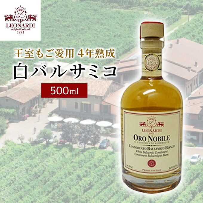 レオナルディ バルサマ 白バルサミコ 4年熟成 モデナ産 500ml イタリア産 白 バルサミコ 酢 ...