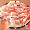 生ハム 9ヶ月熟成 スライス パック 200g ポルトガル産 プレズント ロウレンソ おつまみ 前菜 酒の肴 お取り寄せ グルメ 晩酌 家飲み 宅飲み サラダ ...