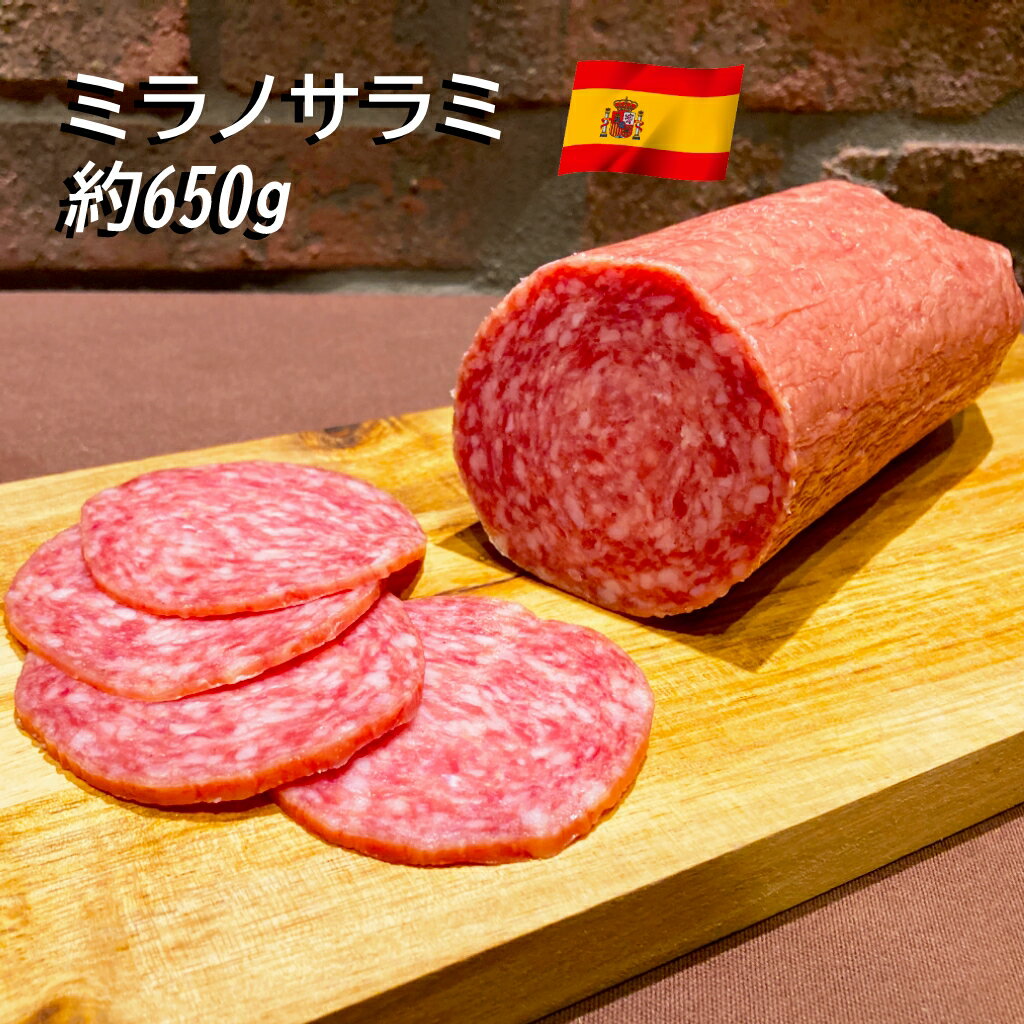 クオリタリア ミラノサラミ 約600〜750g スペイン産 【100g当たり596円（税込）で再計算】 冷蔵 豚肉 サラミ ソーセ…