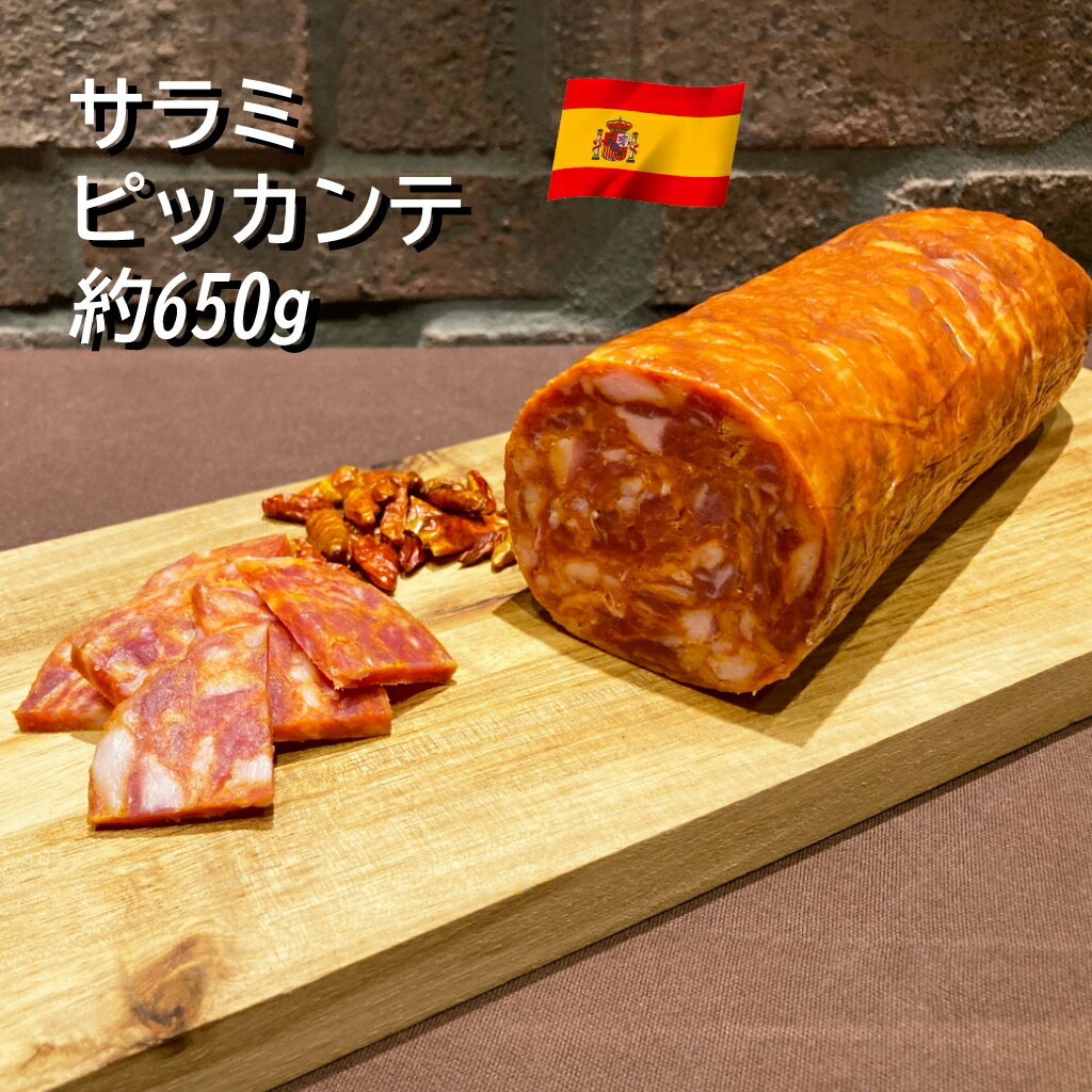 サラミ クオリタリア サラミ ピッカンテ 約600〜750g スペイン産 【100g当たり596円（税込）で再計算】 冷蔵 豚肉 ソーセージ ピカンテ 料理 前菜 おつまみ 高級 お取り寄せ グルメ 晩酌 トッピング サラダ サンドイッチ パスタ ピッツァ ワイン ビール 業務用 家庭用 唐辛子 ピリ辛