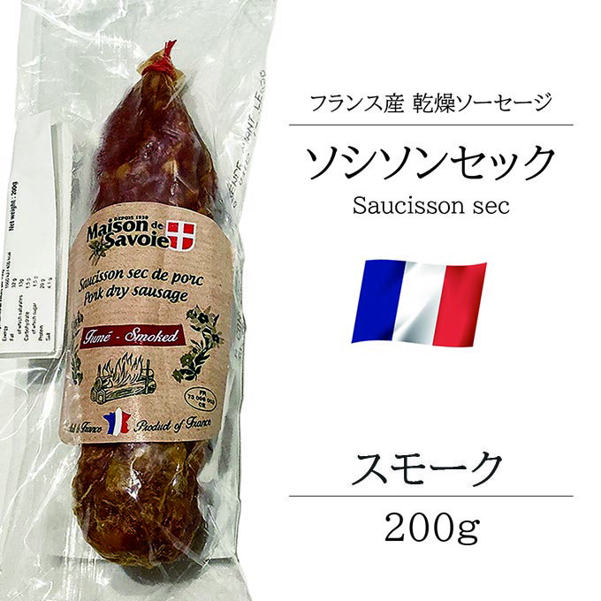 サラミ ソシソンセック サヴォワ スモーク 200g フランス産 シャルキュトリ ベル ソーセージ おつまみ 前菜 酒の肴　 お取り寄せグルメ お取り寄せ パーティ 晩酌 家飲み 宅飲み サラダ サンドイッチ ワイン おもてなし