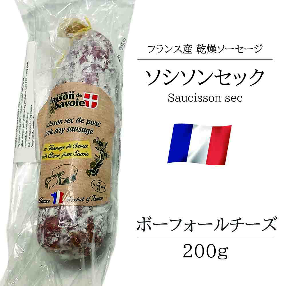 サラミ ソシソンセック サヴォワ ボーフォールチーズ 200g フランス産 シャルキュトリ ベル ソーセージ おつまみ 前菜 酒の肴 お取り寄せグルメ お取り寄せ パーティ 晩酌 家飲み 宅飲み サラダ サンドイッチ ワイン おもてなし