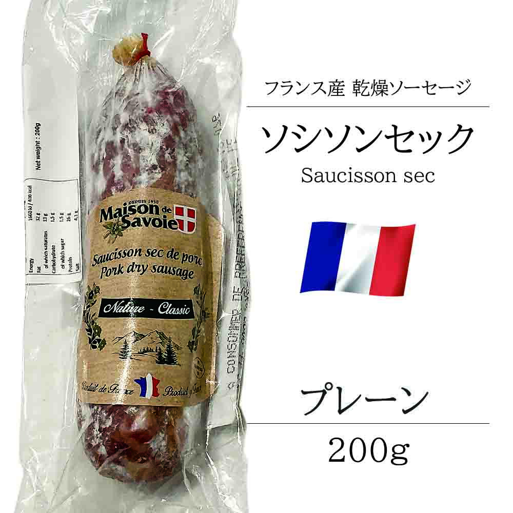 サラミ ソシソンセック サヴォワ プレーン 200g フランス産 シャルキュトリ ベル ソーセージ おつまみ 前菜 酒の肴 お取り寄せグルメ お取り寄せ パーティ 晩酌 家飲み 宅飲み サラダ サンドイッチ ワイン おもてなし